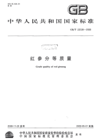 GBT22538-2008红参分等质量.pdf