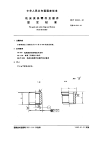 GBT2262-1991机床夹具零件及部件固定钻套.pdf