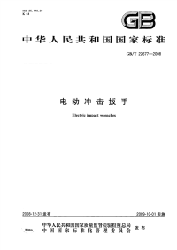 GBT22677-2008电动冲击扳手.pdf