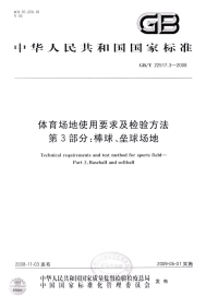 GBT22517.3-2008体育场地使用要求及检验方法第3部分：棒球、垒球场地.pdf