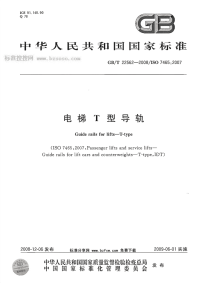 GBT22562-2008电梯T型导轨.pdf