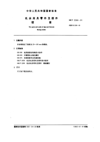 GBT2266-1991机床夹具零件及部件镗套.pdf