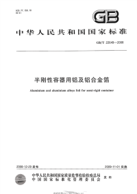 GBT22649-2008半刚性容器用铝及铝合金箔.pdf