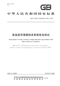 GBT22586-2008高温超导薄膜微波表面电阻测试.pdf