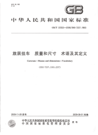 GBT22552-2008旅居挂车质量和尺寸术语及其定义.pdf