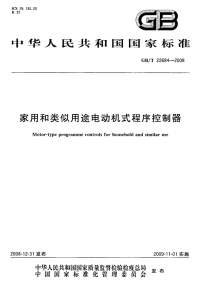 GBT22684-2008家用和类似用途电动机式程序控制器.pdf