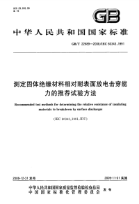 GBT22689-2008测定固体绝缘材料相对耐表面放电击穿能力的推荐试验方法.pdf