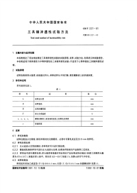 GBT227-91工具钢淬透性试验方法.pdf