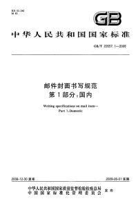 GBT22657.1-2008邮件封面书写规范国内.pdf