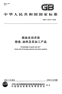 GBT22515-2008粮油名词术语.pdf