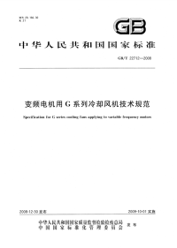 GBT22712-2008变频电机用G系列冷却风机技术规范.pdf