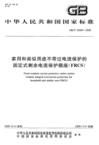 GBT22694-2008家用和类似用途不带过电流保护的固定式剩余电流保护插座（FRCS).pdf