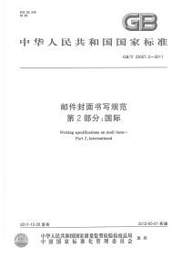 GBT22657.2-2011邮件封面书写规范国际.pdf