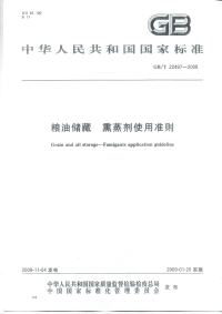 GBT22497-2008粮油储藏熏蒸剂使用准则.pdf