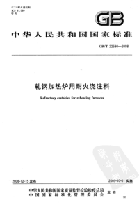 GBT22590-2008轧钢加热炉用耐火浇注料.pdf