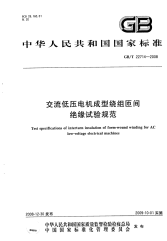 GBT22714-2008交流低压电机成型绕组匝间绝缘试验规范.pdf