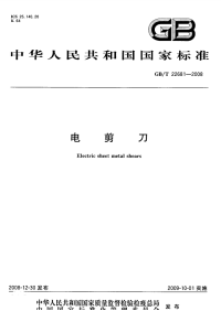 GBT22681-2008电剪刀.pdf