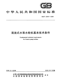 GBT22581-2008混流式水泵水轮机基本技术条件.pdf