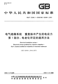 GBT22566.1-2008电气绝缘系统重复脉冲产生的电应力电老化评定的通用方法.pdf