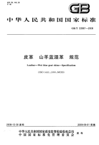 GBT22887-2008皮革山羊蓝湿革规范.pdf