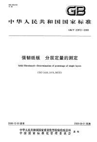 GBT22872-2008强韧纸板分层定量的测定.pdf