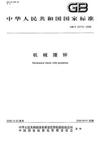 GBT22772-2008机械摆钟.pdf