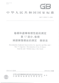 GBT22838.17-2009卷烟和滤棒物理性能的测定第17部分：卷烟端部掉落烟丝的测定振动法.pdf