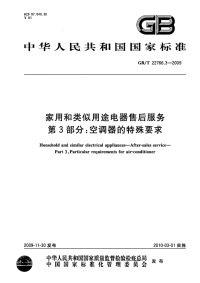 GBT22766.3-2009家用和类似用途电器售后服务空调器的特殊要求.pdf