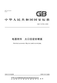 GBT22763-2008电器附件大口径密封螺塞.pdf