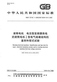 GBT22720.1-2008旋转电机电压型变频器供电的旋转电机Ⅰ型电气绝缘结构的鉴别和型式试验.pdf