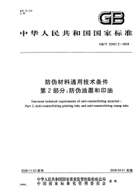 GBT22467.2-2008防伪材料通用技术条件防伪油墨和印油.pdf