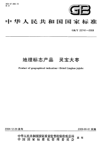 GBT22741-2008地理标志产品灵宝大枣.pdf