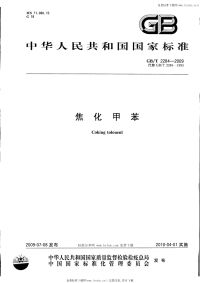 GBT2284-2009焦化甲苯.pdf