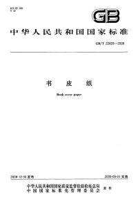 GBT22829-2008书皮纸.pdf