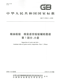 GBT22504.1-2008粮油检验粮食感官检验辅助图谱小麦.pdf