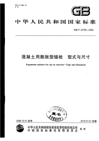 GBT22795-2008混凝土用膨胀型锚栓形式与尺寸(有黑印影响阅读).pdf