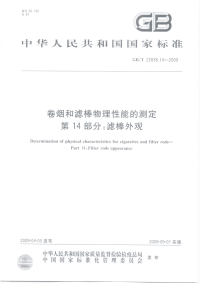 GBT22838.14-2009卷烟和滤棒物理性能的测定第14部分：滤棒外观.pdf