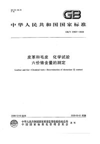 GBT22807-2008皮革和毛皮化学试验六价铬含量的测定.pdf