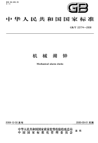 GBT22774-2008机械闹钟.pdf