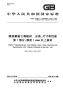 GBT22789.1-2008硬质聚氯乙烯板材分类、尺寸和性能第1部分：厚度1mm以上板材.pdf