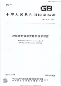 GBT21431-2008建筑物防雷装置检测技术规范.pdf