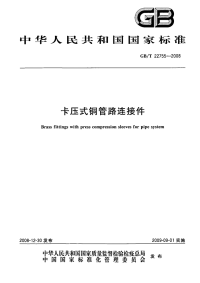 GBT22755-2008卡压式铜管路连接件.pdf