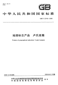 GBT22743-2008地理标志产品卢氏连翘.pdf