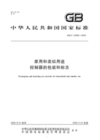 GBT22685-2008家用和类似用途控制器的包装和标志.pdf