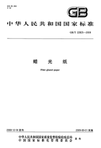 GBT22825-2008蜡光纸.pdf