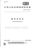 GBT22777-2008数码信息历.pdf