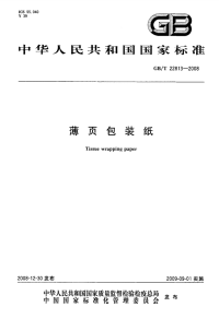 GBT22813-2008薄页包装纸.pdf