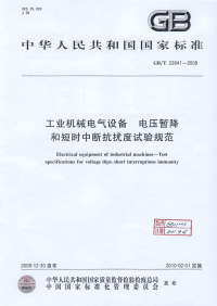 GBT22841-2008电压暂降和短时中断抗扰度试验规范.pdf