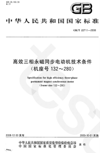 GBT22711-2008高效三相永磁同步电动机技术条件(机座号132～280).pdf