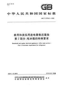 GBT22766.2-2009家用和类似用途电器售后服务电冰箱的特殊要求.pdf